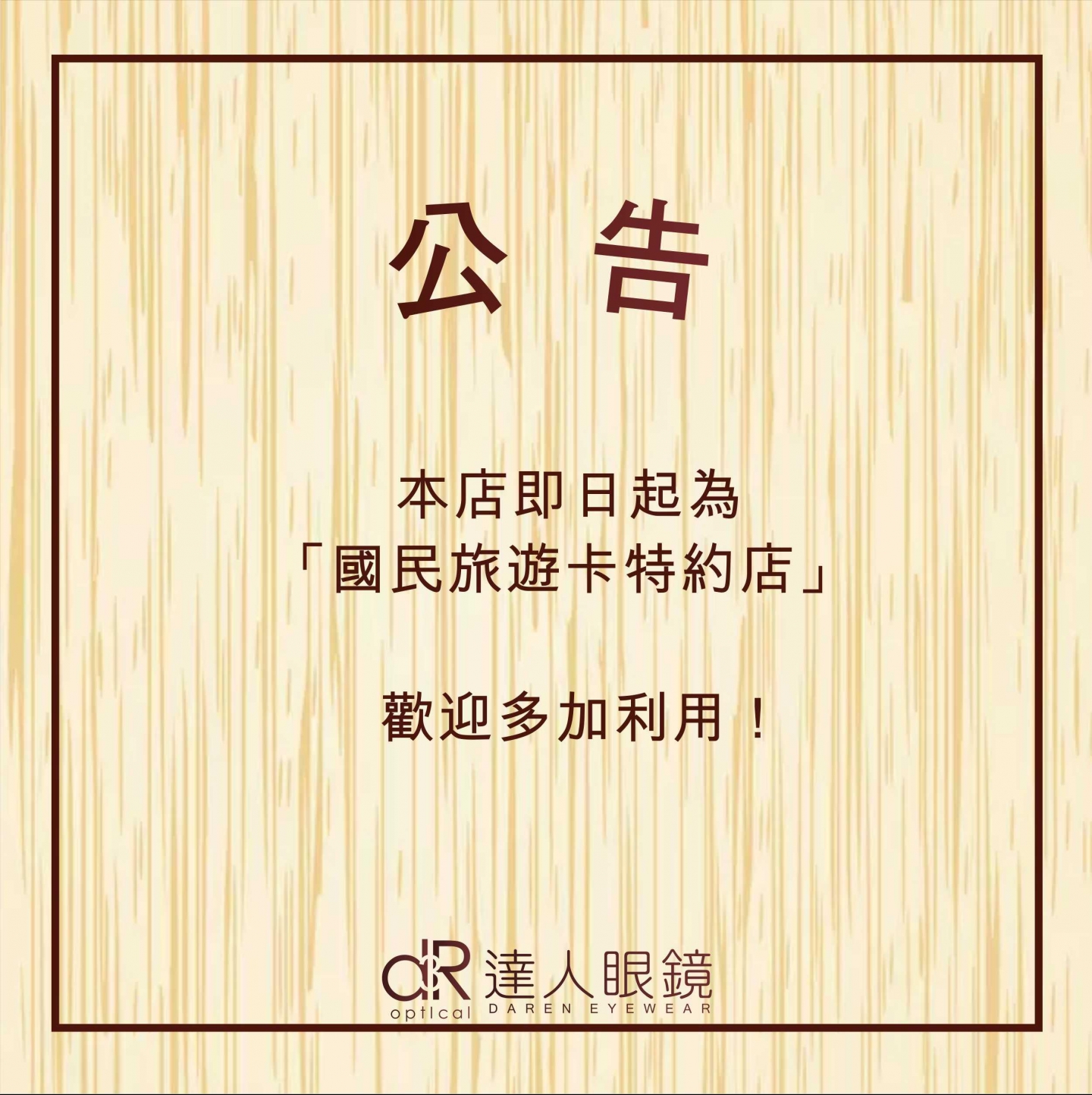 國民旅遊卡特約店