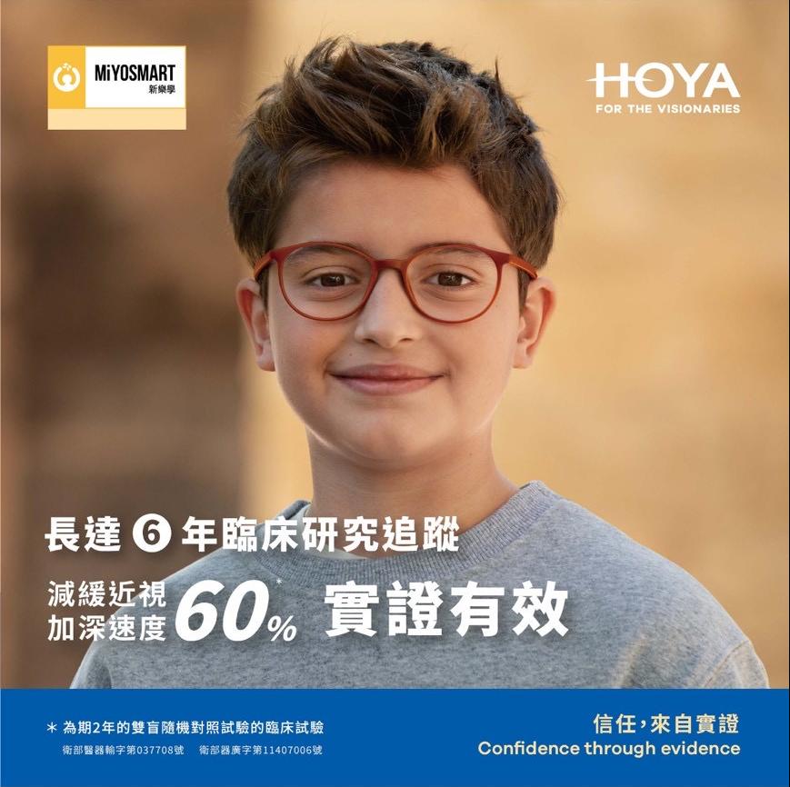 HOYA「新樂學延緩兒童近視加深鏡片」